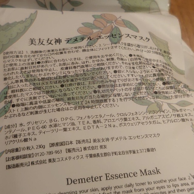 美友女神デメテルエッセンスマスク コスメ/美容のスキンケア/基礎化粧品(パック/フェイスマスク)の商品写真
