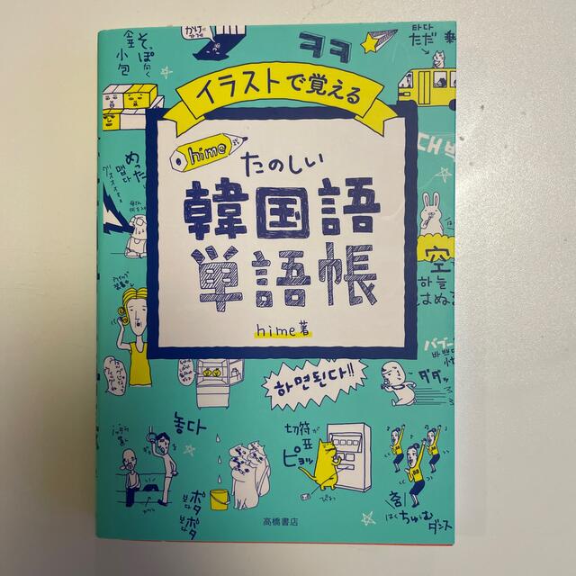 イラストで覚えるｈｉｍｅ式たのしい韓国語単語帳 エンタメ/ホビーの本(語学/参考書)の商品写真