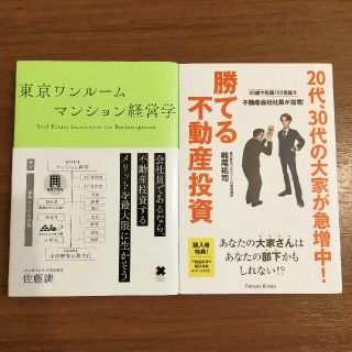 不動産投資　ビジネス本　2冊セット　東京ワンルームマンション　勝てる不動産投資(ビジネス/経済)