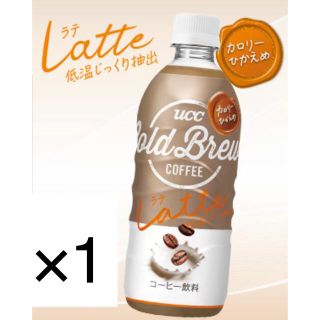 ユーシーシー(UCC)のローソン無料引換券1枚「UCC　コールドブリュー　ラテ　500ml」(フード/ドリンク券)