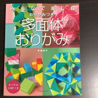 多面体おりがみ みんなで楽しむおりがみつき(趣味/スポーツ/実用)