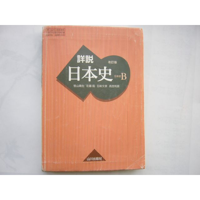 日本史(山川出版社)/ 教科書「詳説 日本史B[81山川/日B309 日本史(山川出版社)/ 教科書「詳説 日本史B[81山川/日B309