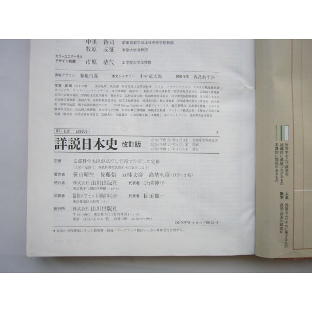 日本史(山川出版社)/ 教科書「詳説 日本史B[81山川/日B309 日本史(山川出版社)/ 教科書「詳説 日本史B[81山川/日B309