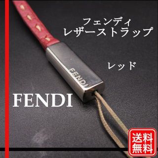 フェンディ(FENDI)の【正規品】フェンディ FENDI 携帯ストラップ　レザー　レッド(ストラップ/イヤホンジャック)