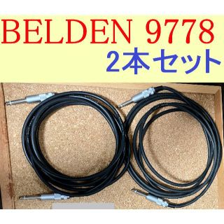 【バラ売り可】BELDEN 9778 SS 3m 2本セット(シールド/ケーブル)