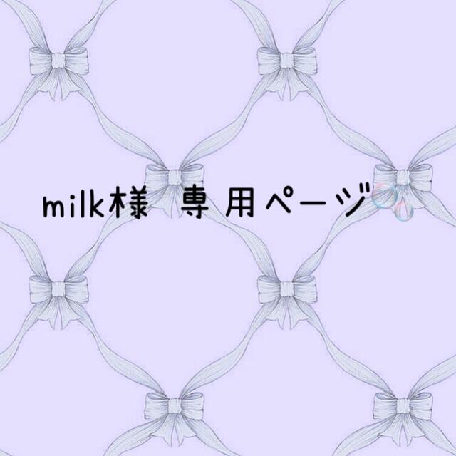 milk様 専用ページの通販 by ハスキーしょっぷ|ラクマ