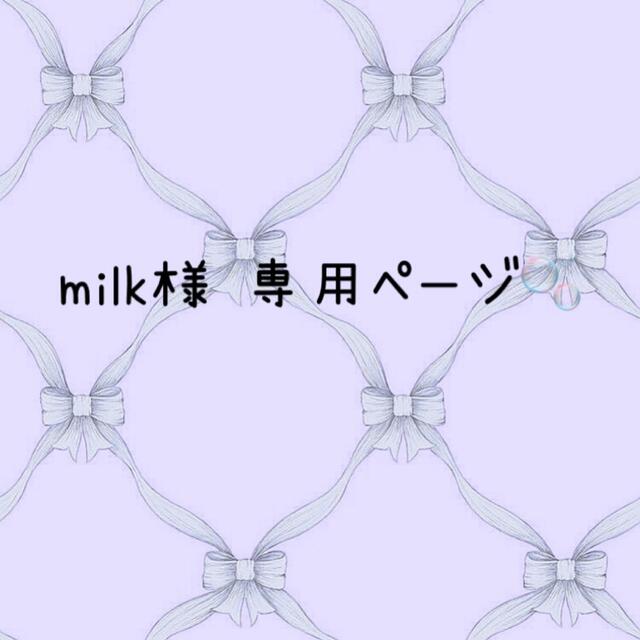 milk様 専用ページ | フリマアプリ ラクマ