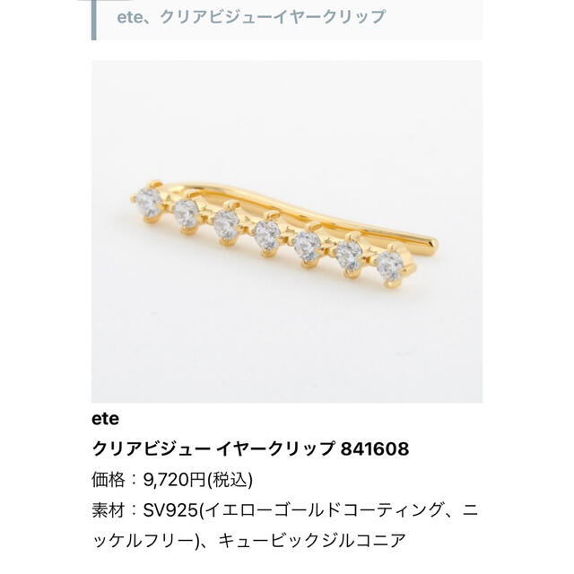 ete(エテ)の新品！ete  イヤーカフ　silver925 ／ イヤーグリップ／最終価格 レディースのアクセサリー(イヤーカフ)の商品写真