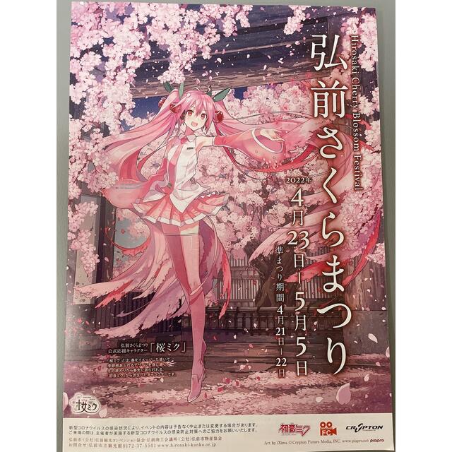 桜ミク　弘前公園桜祭りパンフレット2022年　初音ミク | フリマアプリ ラクマ