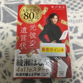 タカラジマシャ(宝島社)の【著者サイン本・新品未開封】元彼の遺言状(文学/小説)