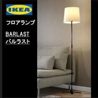 イケア(IKEA)のイケア　ＩＫＥＡ　BARLAST バルラスト　フロアランプ　【新品・未使用】★(フロアスタンド)