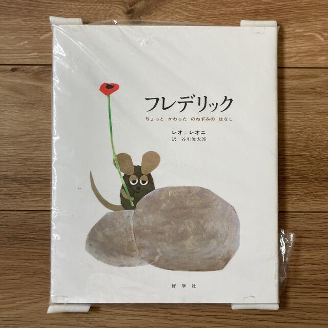 フレデリック ちょっとかわったのねずみのはなし エンタメ/ホビーの本(絵本/児童書)の商品写真