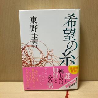 希望の糸(文学/小説)