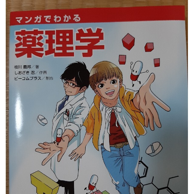 マンガでわかる薬理学 エンタメ/ホビーの本(健康/医学)の商品写真