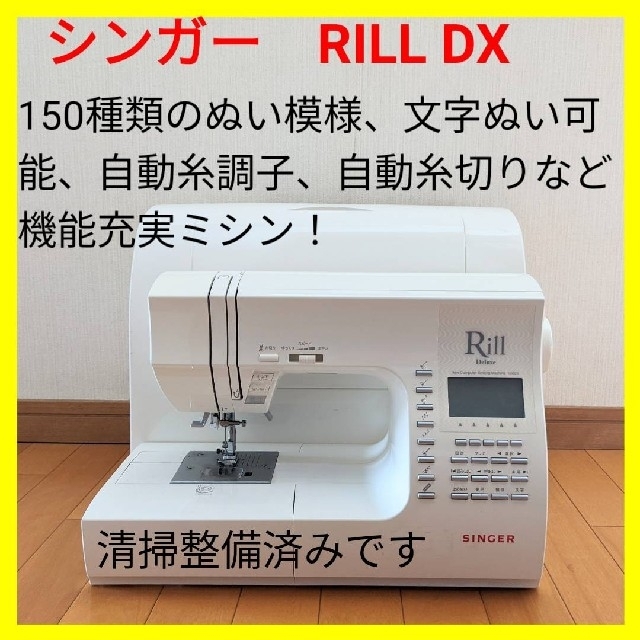 【美品・好調】シンガー コンピュータミシン Rill DX 　ミシン本体