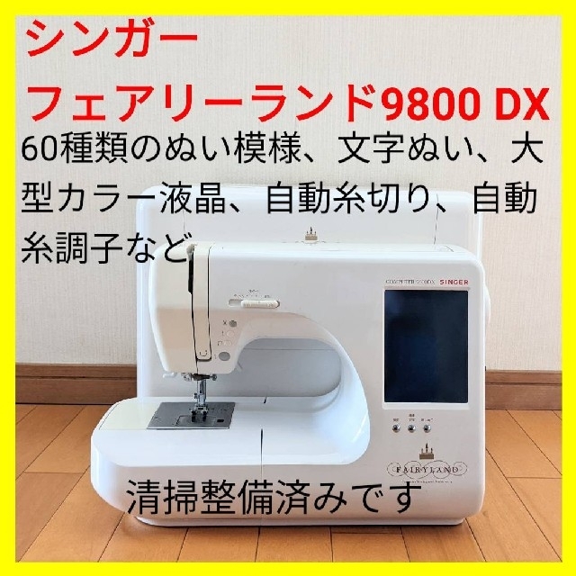 【・好調】シンガー　フェアリーランド ９８００ＤＸ　ミシン本体①