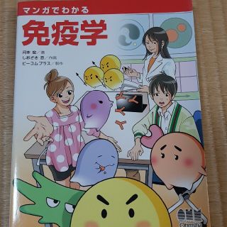 マンガでわかる免疫学(科学/技術)