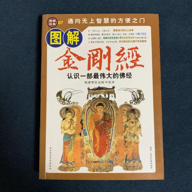 図解金剛経　認識一部最偉大的佛経　中国語版