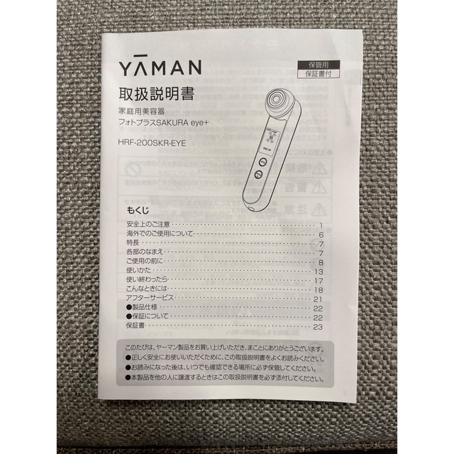 YA-MAN(ヤーマン)の【美品】YA-MAN ヤーマン　家庭用美顔器　フォトプラスSAKURA eye+ スマホ/家電/カメラの美容/健康(フェイスケア/美顔器)の商品写真