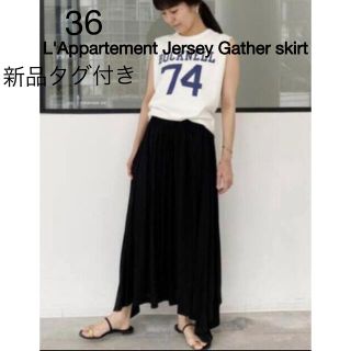 アパルトモンドゥーズィエムクラス(L'Appartement DEUXIEME CLASSE)のL'Appartement Jersey Gather skirt(ロングスカート)