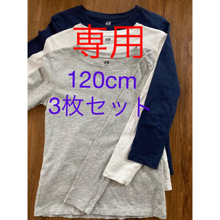 エイチアンドエム(H&M)のH&M 長袖Tシャツ　ロンt  3枚セット　120(Tシャツ/カットソー)