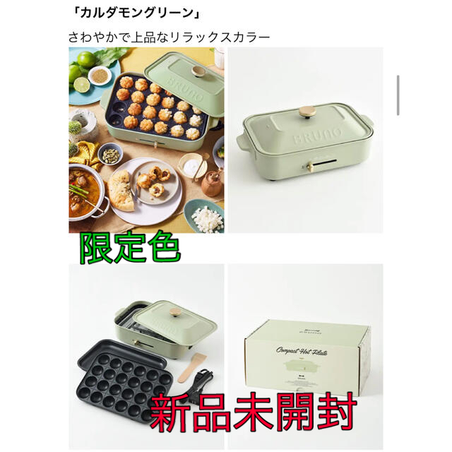 【限定色】BRUNOホットプレート スマホ/家電/カメラの調理家電(ホットプレート)の商品写真