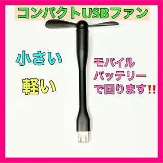 フレキシブル　USB ファン　コンパクト(扇風機)