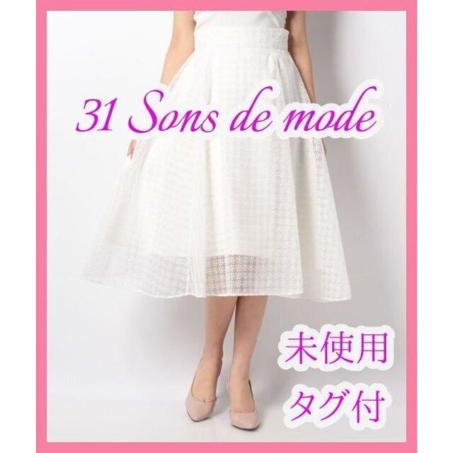 31 Sons de mode(トランテアンソンドゥモード)の【未使用タグ付】トランテアンソンドゥモード☆オーガンジー刺繍サーキュラースカート レディースのスカート(ひざ丈スカート)の商品写真