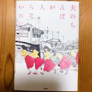 コウダンシャ(講談社)の夫のちんぽが入らない１(青年漫画)