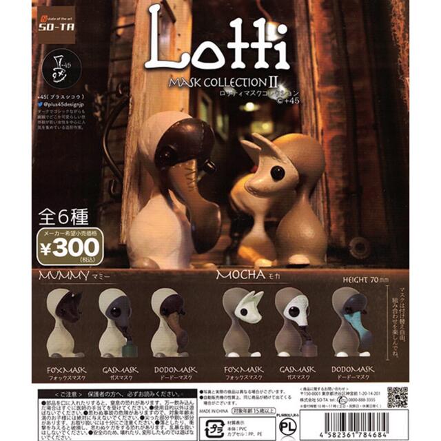 Lotti マスクコレクションⅡ 全6種 ガチャガチャ フィギュア ロッティ エンタメ/ホビーのフィギュア(SF/ファンタジー/ホラー)の商品写真