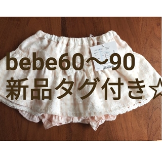 ベベ(BeBe)のべべ　フリルスカート　パンツ　新品タグ付き　60～90(スカート)