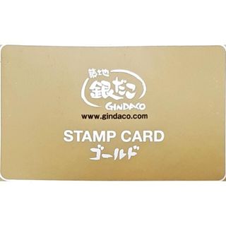 銀だこ STAMP CARD ゴールド(フード/ドリンク券)