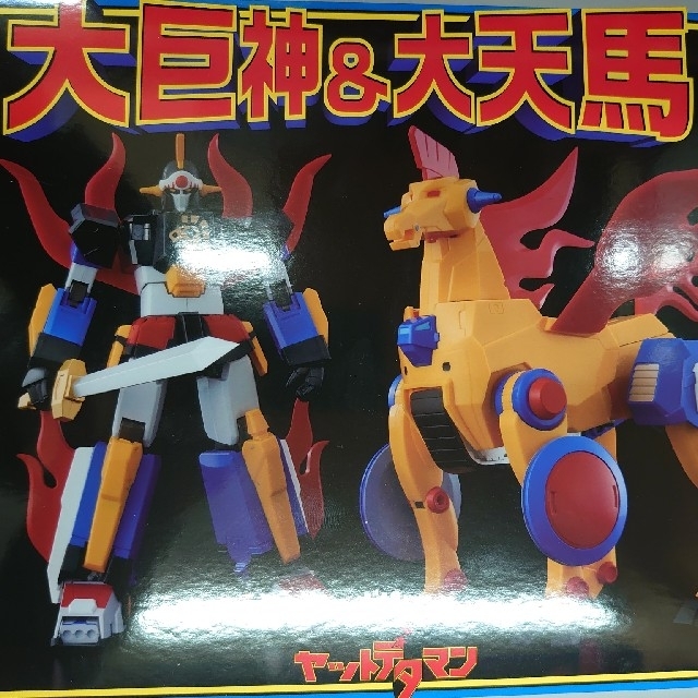 千値練。大巨神&大天馬.ヤットデタマン。 | www.innoveering.net