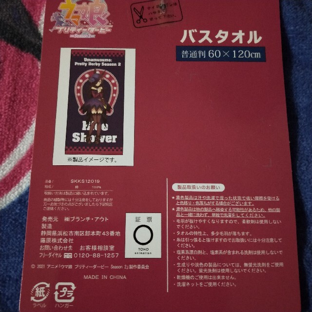 しまむら(シマムラ)のウマ娘　バスタオル　ライスシャワー エンタメ/ホビーのおもちゃ/ぬいぐるみ(キャラクターグッズ)の商品写真