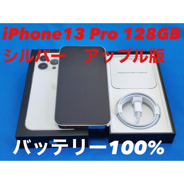 Apple - iPhone13 Pro  128GB シルバー　アップルストア版