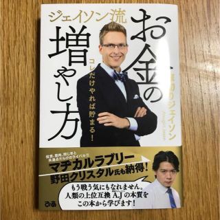 ジェイソン流お金の増やし方 コレだけやれば貯まる! /厚切りジェイソン(ビジネス/経済/投資)