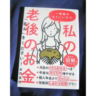 チロル様専用　日経ＢＰ　井戸美枝著　一般論はもういいので、私の老後のお金(ビジネス/経済)