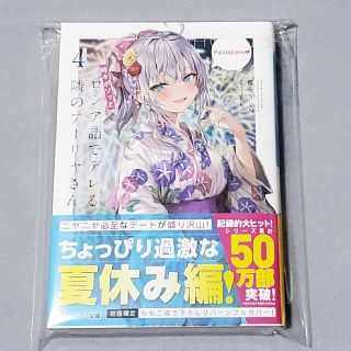 時々ボソッとロシア語でデレる隣のアーリャさん　4巻(文学/小説)