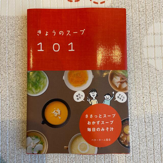 きょうのスープ101-ささっとスープ・おかずスープ・毎日のみそ汁 エンタメ/ホビーの本(料理/グルメ)の商品写真