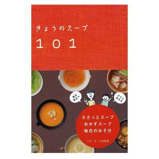 きょうのスープ101-ささっとスープ・おかずスープ・毎日のみそ汁(料理/グルメ)