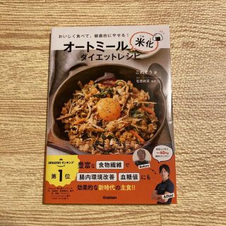 ガッケン(学研)のオートミール米化ダイエットレシピ おいしく食べて、健康的にやせる！(料理/グルメ)