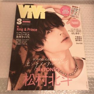 ストーンズ(SixTONES)のViVi SPECIAL(ヴィヴィスペシャル) 2021年 03月号　松村北斗(その他)