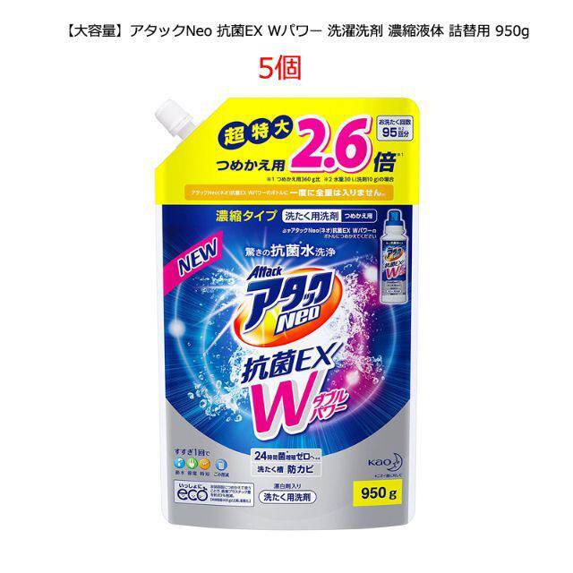 花王(カオウ)のアタックNeo 抗菌EX Wパワー洗濯洗剤 濃縮液体 詰替用 950g×5パック インテリア/住まい/日用品の日用品/生活雑貨/旅行(洗剤/柔軟剤)の商品写真