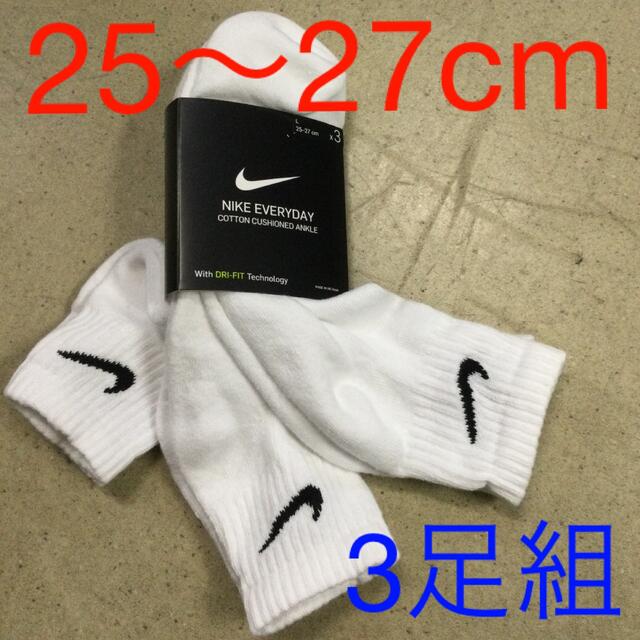 NIKE(ナイキ)のナイキ 3足組ソックス　新品　未使用　送料込み　25〜27cm 靴下　白生地 メンズのレッグウェア(ソックス)の商品写真