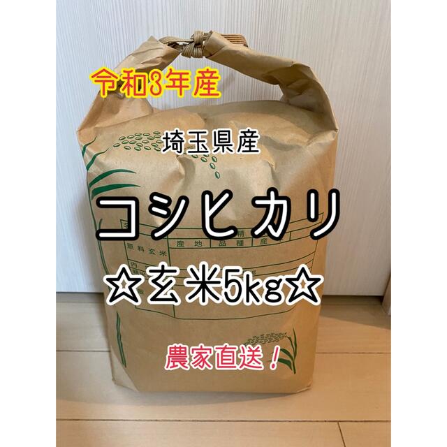 【玄米5kg】農家直送！美味しいお米！埼玉県産コシヒカリ！ 食品/飲料/酒の食品(米/穀物)の商品写真