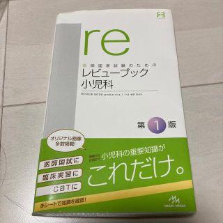 レビュ－ブック小児科 医師国家試験のための(資格/検定)