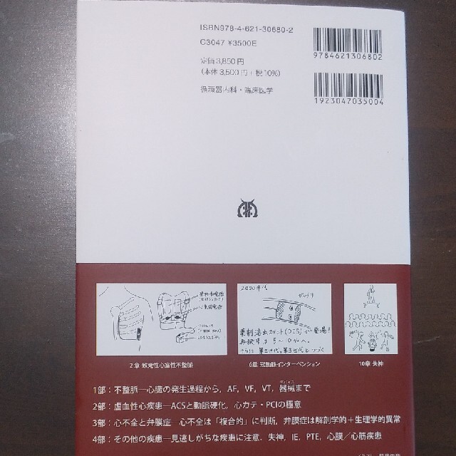 極論で語る循環器内科　新品　第3版