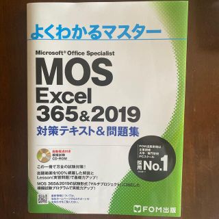 フジツウ(富士通)のＭOS  Excel 365&2019対策テキスト&問題集　スペシャリスト(コンピュータ/IT)