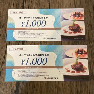 【匿名配送】オークラホテル丸亀お食事券    2,000円分　大倉工業株主優待(レストラン/食事券)