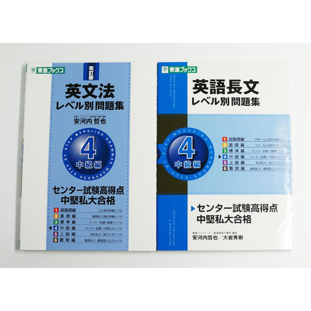 レベル別問題集 4 東進ブックス 英文法 英語長文 レベル別4 中級編 の通販 By Kumimelo S Shop ラクマ